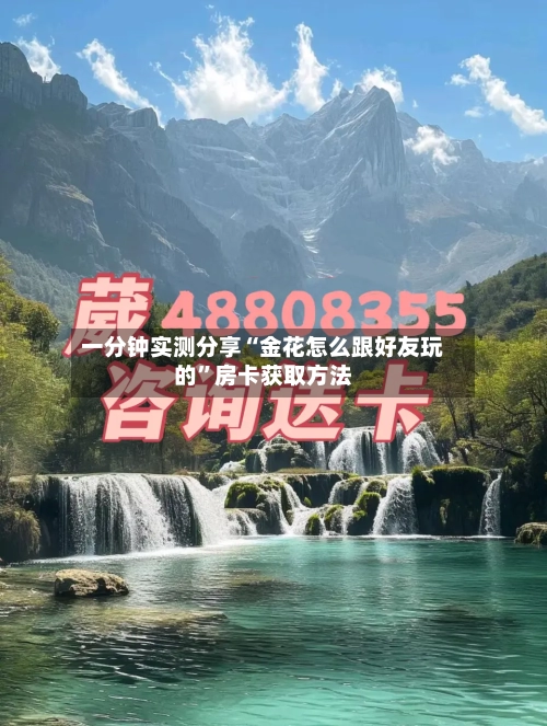 一分钟实测分享“金花怎么跟好友玩的”房卡获取方法-第2张图片