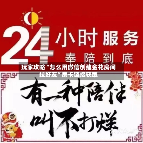 玩家攻略“怎么用微信创建金花房间拉好友”房卡链接获取-第2张图片
