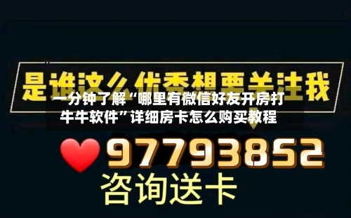 一分钟了解“哪里有微信好友开房打牛牛软件	”详细房卡怎么购买教程-第3张图片
