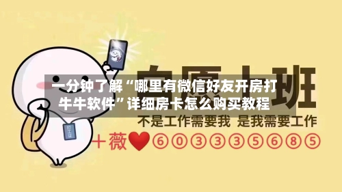 一分钟了解“哪里有微信好友开房打牛牛软件”详细房卡怎么购买教程