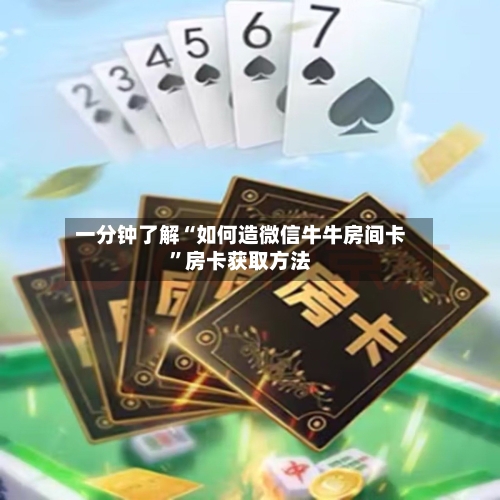 一分钟了解“如何造微信牛牛房间卡”房卡获取方法