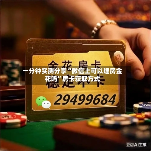 一分钟实测分享“微信上可以建房金花吗”房卡获取方式