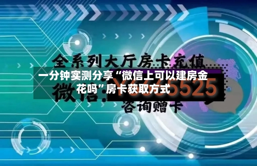 一分钟实测分享“微信上可以建房金花吗”房卡获取方式-第2张图片