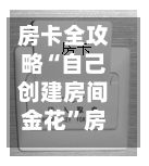 房卡全攻略“自己创建房间金花”房卡链接获取