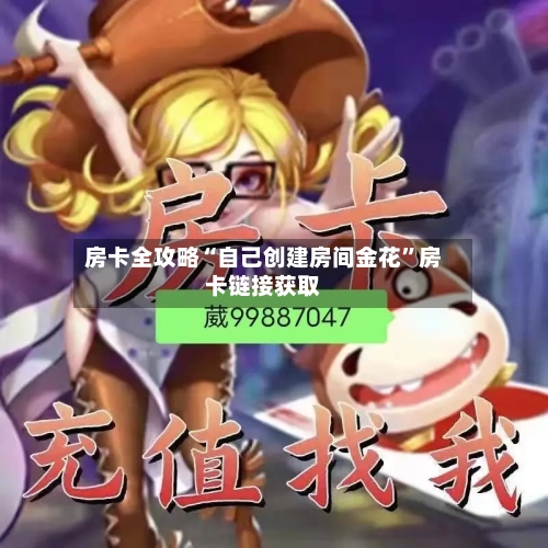 房卡全攻略“自己创建房间金花”房卡链接获取-第2张图片