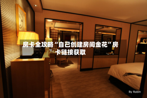 房卡全攻略“自己创建房间金花”房卡链接获取-第3张图片