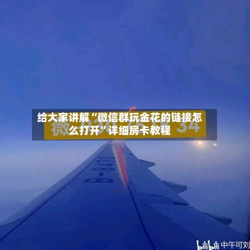 给大家讲解“微信群玩金花的链接怎么打开”详细房卡教程