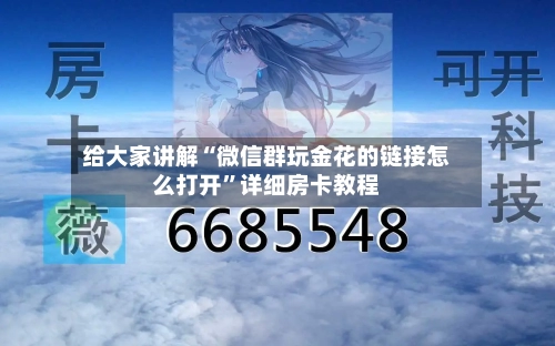 给大家讲解“微信群玩金花的链接怎么打开”详细房卡教程-第2张图片
