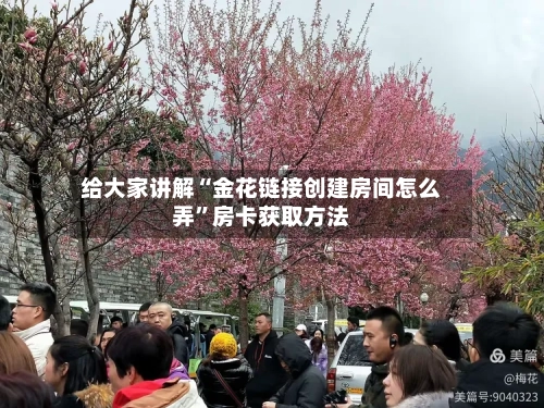 给大家讲解“金花链接创建房间怎么弄”房卡获取方法