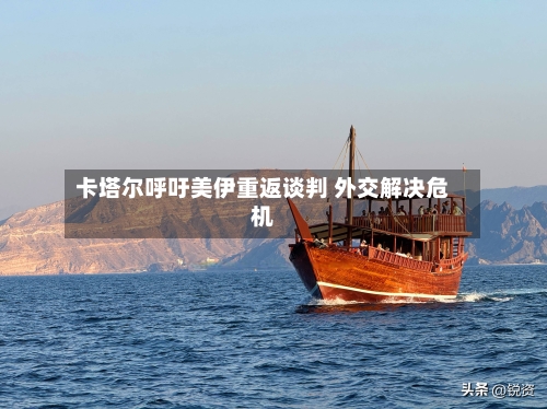 卡塔尔呼吁美伊重返谈判 外交解决危机-第3张图片