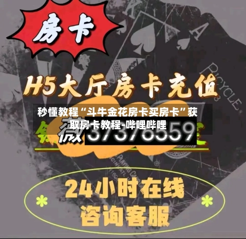 秒懂教程“斗牛金花房卡买房卡”获取房卡教程-哔哩哔哩-第2张图片