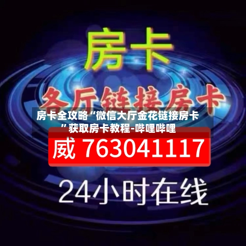 房卡全攻略“微信大厅金花链接房卡”获取房卡教程-哔哩哔哩-第3张图片