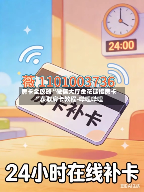 房卡全攻略“微信大厅金花链接房卡	”获取房卡教程-哔哩哔哩-第2张图片