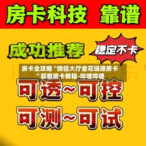 房卡全攻略“微信大厅金花链接房卡”获取房卡教程-哔哩哔哩