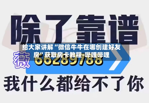 给大家讲解“微信牛牛在哪创建好友房”获取房卡教程-哔哩哔哩-第2张图片