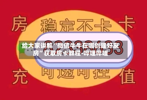给大家讲解“微信牛牛在哪创建好友房	”获取房卡教程-哔哩哔哩-第3张图片
