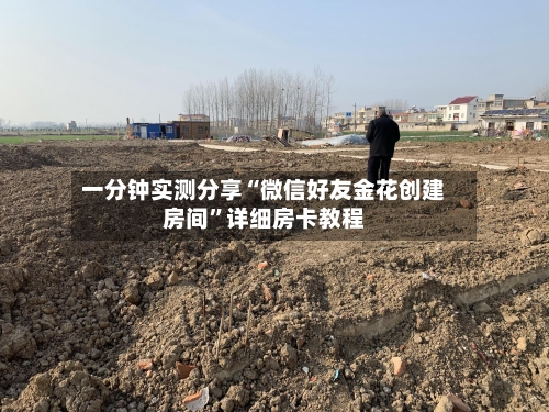 一分钟实测分享“微信好友金花创建房间”详细房卡教程