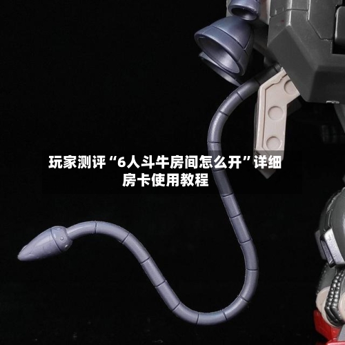 玩家测评“6人斗牛房间怎么开”详细房卡使用教程-第2张图片