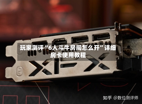 玩家测评“6人斗牛房间怎么开”详细房卡使用教程