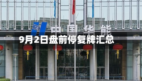 9月2日盘前停复牌汇总-第2张图片