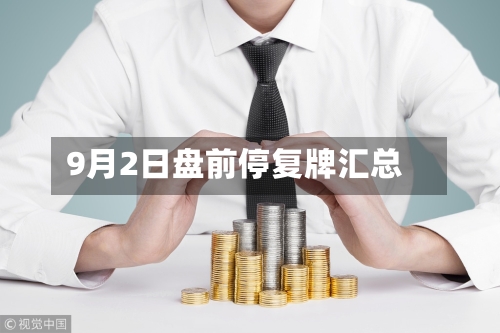 9月2日盘前停复牌汇总-第3张图片