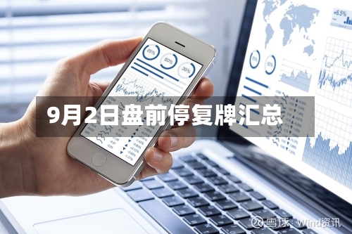 9月2日盘前停复牌汇总