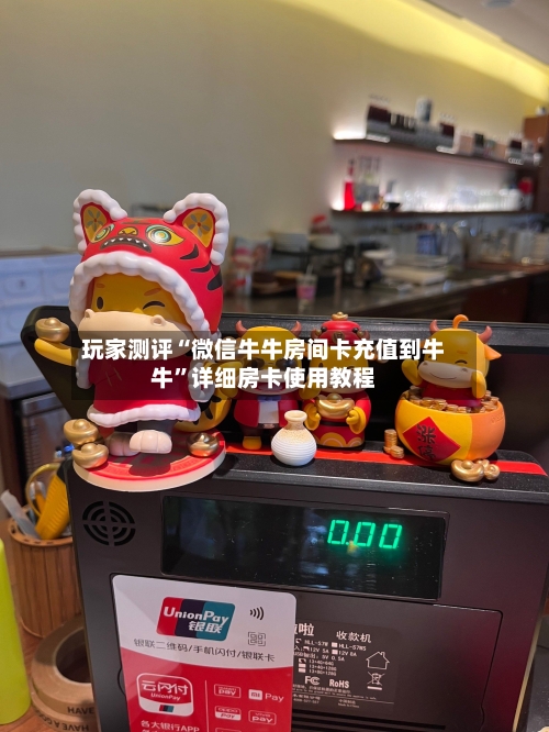 玩家测评“微信牛牛房间卡充值到牛牛	”详细房卡使用教程-第2张图片