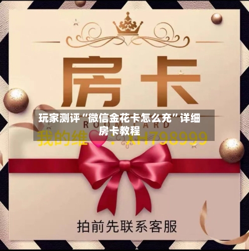 玩家测评“微信金花卡怎么充”详细房卡教程-第2张图片