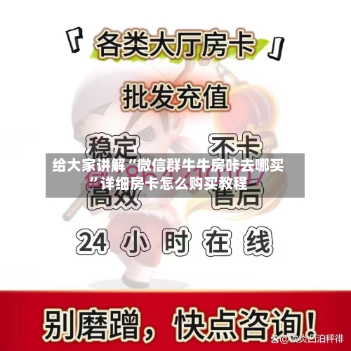 给大家讲解“微信群牛牛房咔去哪买”详细房卡怎么购买教程-第3张图片