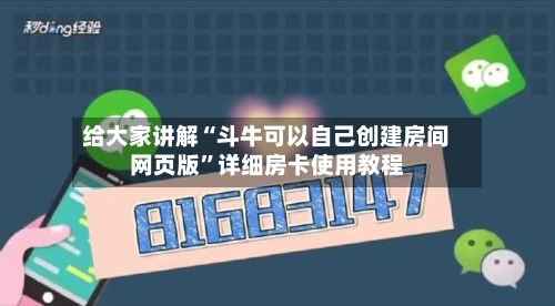 给大家讲解“斗牛可以自己创建房间网页版”详细房卡使用教程-第2张图片