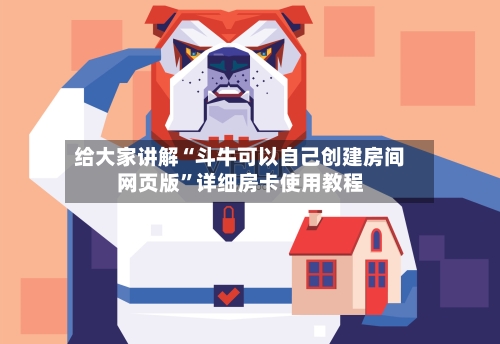 给大家讲解“斗牛可以自己创建房间网页版	”详细房卡使用教程-第3张图片