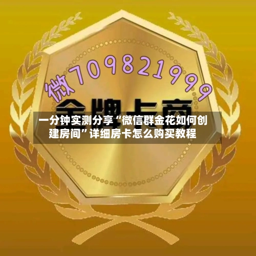 一分钟实测分享“微信群金花如何创建房间	”详细房卡怎么购买教程-第2张图片