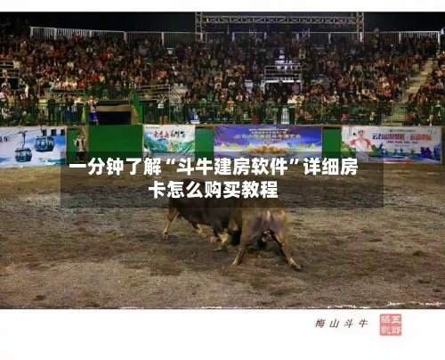 一分钟了解“斗牛建房软件”详细房卡怎么购买教程