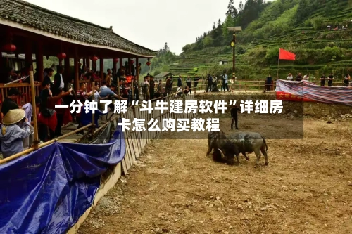一分钟了解“斗牛建房软件”详细房卡怎么购买教程-第2张图片