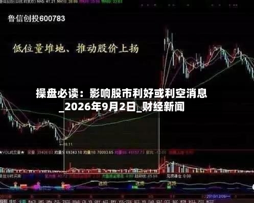 操盘必读:影响股市利好或利空消息_2026年9月2日_财经新闻-第1张图片