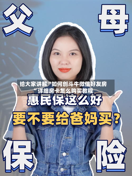 给大家讲解“如何创斗牛微信好友房”详细房卡怎么购买教程