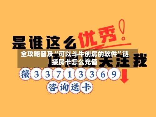 全攻略普及“可以斗牛创房的软件”链接房卡怎么充值-第2张图片