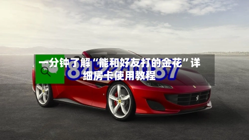 一分钟了解“能和好友打的金花”详细房卡使用教程-第3张图片