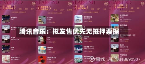 腾讯音乐:拟发售优先无抵押票据-第3张图片