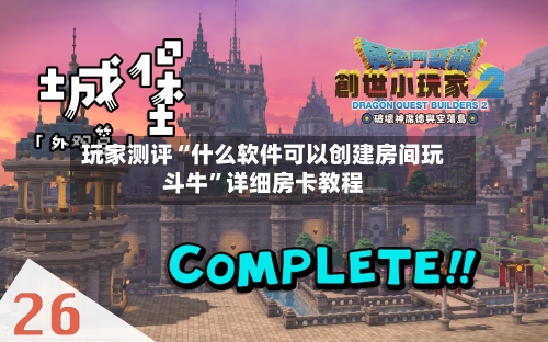 玩家测评“什么软件可以创建房间玩斗牛	”详细房卡教程-第2张图片