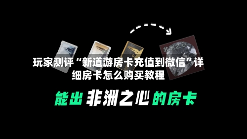 玩家测评“新道游房卡充值到微信”详细房卡怎么购买教程-第3张图片