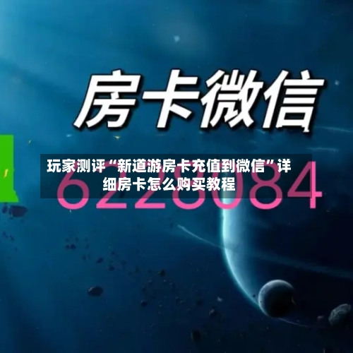 玩家测评“新道游房卡充值到微信”详细房卡怎么购买教程-第2张图片