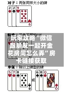 玩家攻略“微信跟朋友一起开金花房间怎么弄	”房卡链接获取-第3张图片