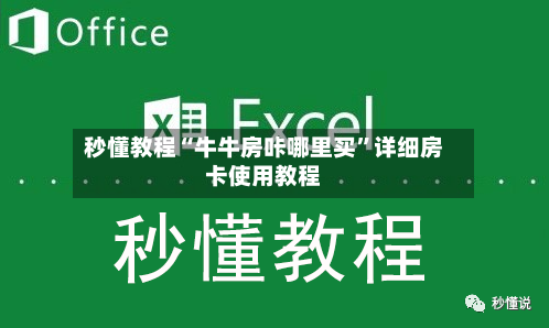 秒懂教程“牛牛房咔哪里买”详细房卡使用教程