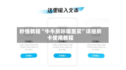 秒懂教程“牛牛房咔哪里买”详细房卡使用教程-第2张图片