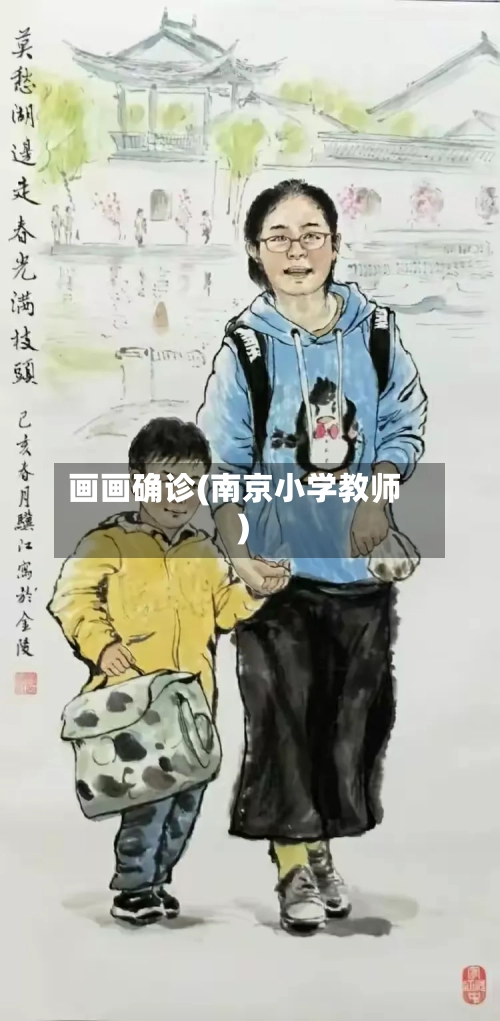 画画确诊(南京小学教师)