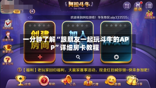 一分钟了解“跟朋友一起玩斗牛的APP”详细房卡教程-第2张图片