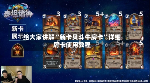 给大家讲解“新卡贝斗牛房卡”详细房卡使用教程