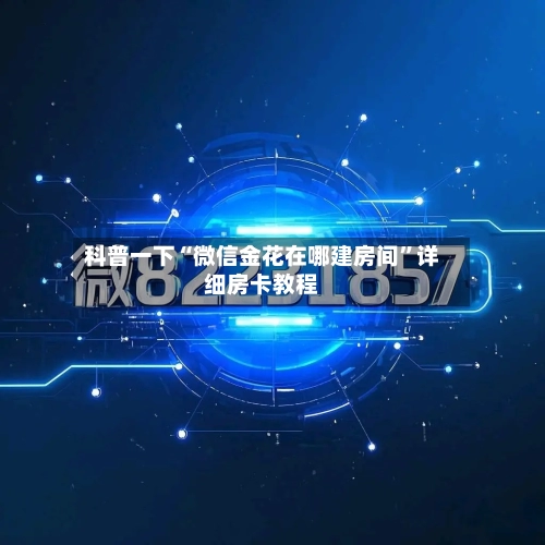 科普一下“微信金花在哪建房间”详细房卡教程