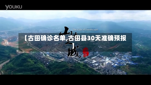 【古田确诊名单,古田县30天准确预报】